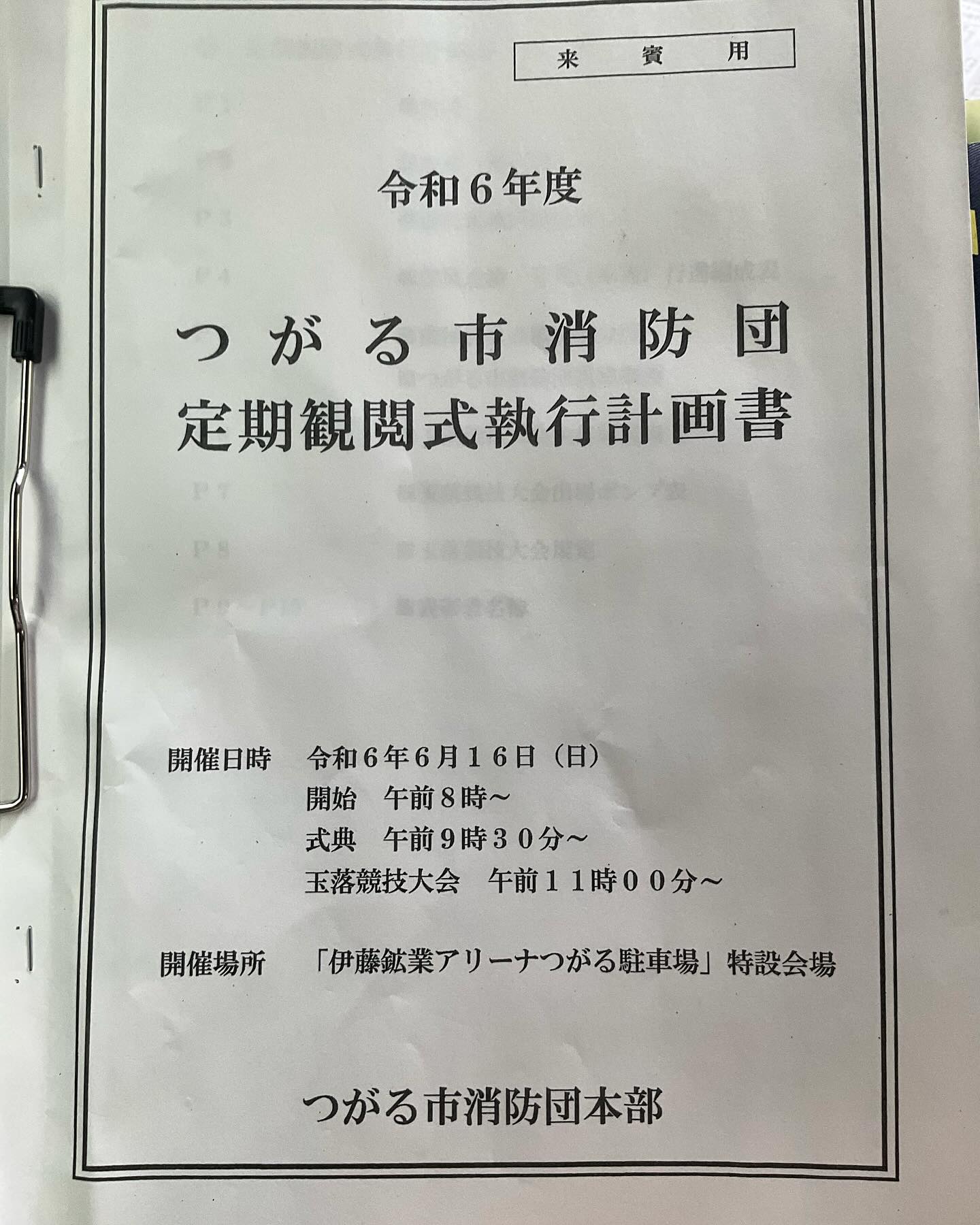 20240616 つがる市消防団 定期観閲式 に臨んでおりました。 | 衆議院